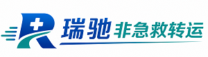 陵城区瑞驰非急救转运｜病人出院长途护送服务